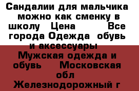 Сандалии для мальчика, можно как сменку в школу › Цена ­ 500 - Все города Одежда, обувь и аксессуары » Мужская одежда и обувь   . Московская обл.,Железнодорожный г.